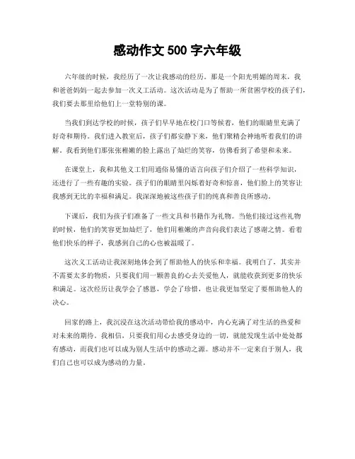 感动作文500字六年级
