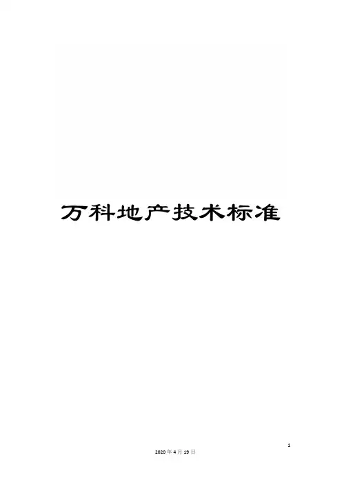 万科地产技术标准