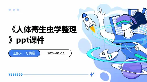 《人体寄生虫学整理》PPT课件
