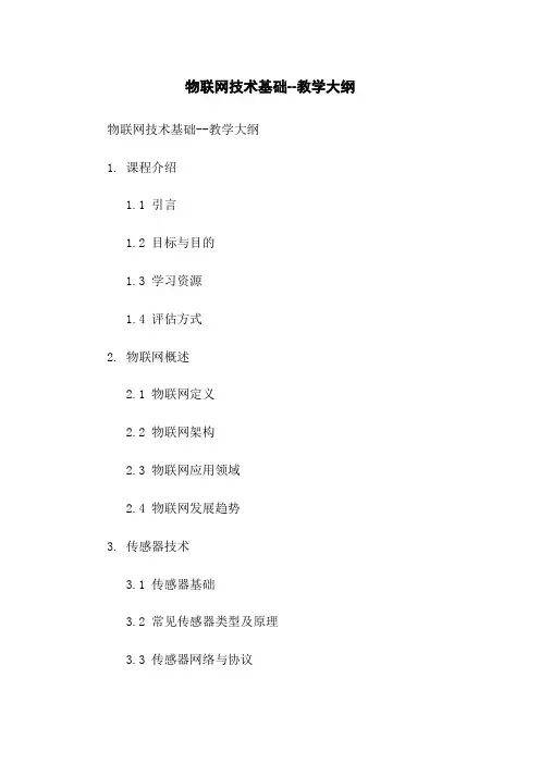 物联网技术基础--教学大纲