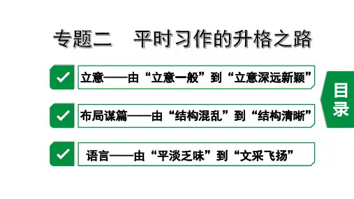 2020年山西中考语文作文：专题二  平时习作的升格之路