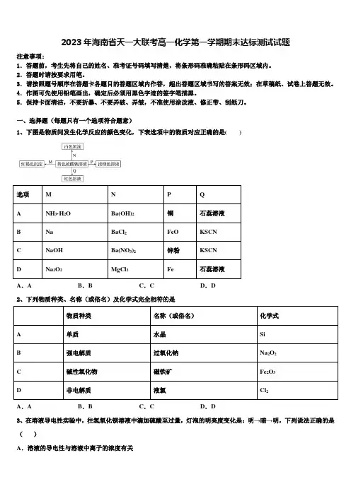 2023年海南省天一大联考高一化学第一学期期末达标测试试题含解析