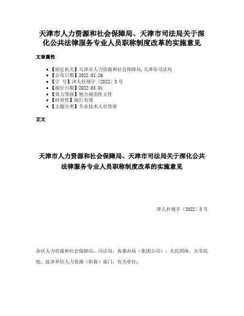 天津市人力资源和社会保障局、天津市司法局关于深化公共法律服务专业人员职称制度改革的实施意见
