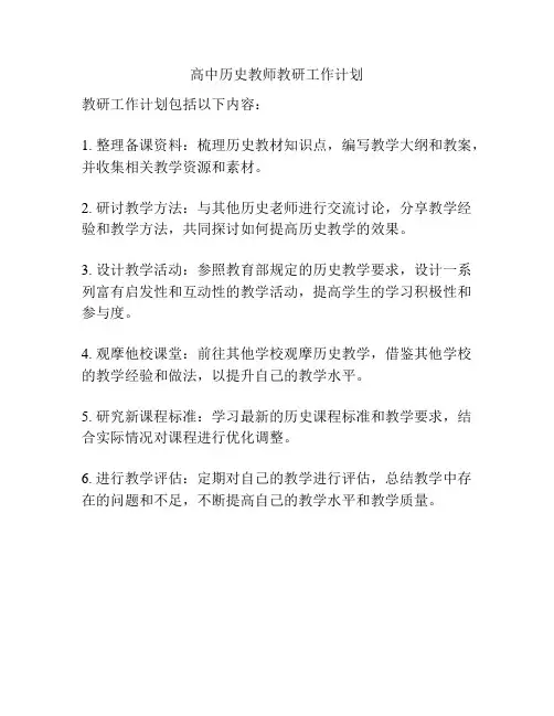 高中历史教师教研工作计划