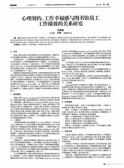 心理契约、工作幸福感与图书馆员工工作绩效的关系研究