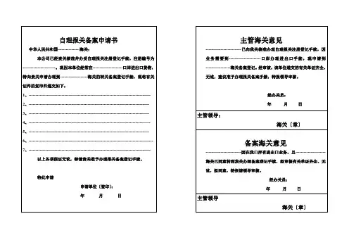 自理报关备案申请书