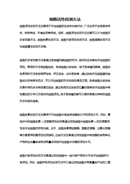细胞活性检测方法