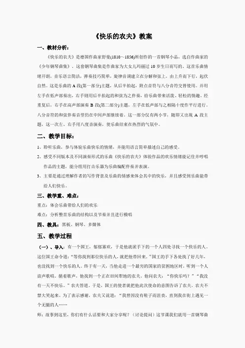 苏教小学音乐三下《6快乐的农夫》word教案