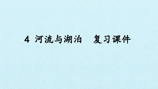 沪教版(上海)七年级地理第一学期：祖国篇(上)- 4 河流与湖泊  复习课件