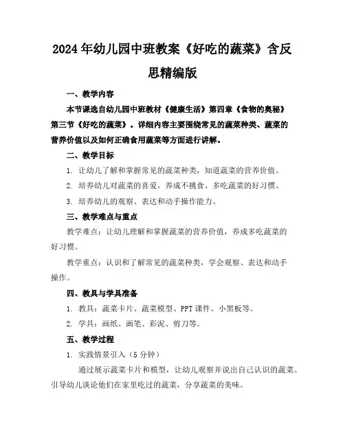 2024年幼儿园中班教案《好吃的蔬菜》含反思精编版