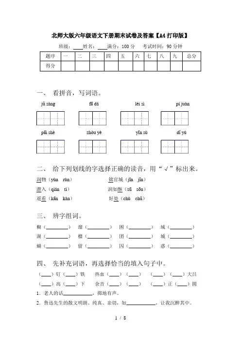 北师大版六年级语文下册期末试卷及答案【A4打印版】