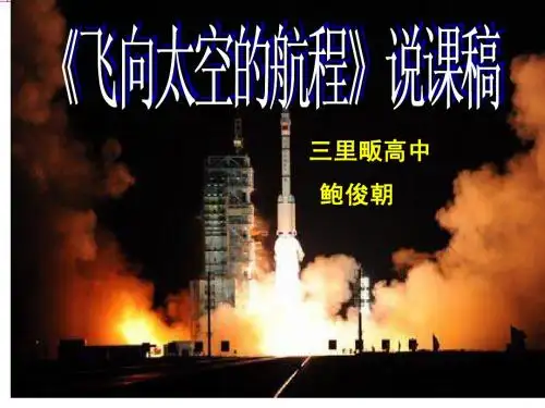 飞向太空的航程说课稿