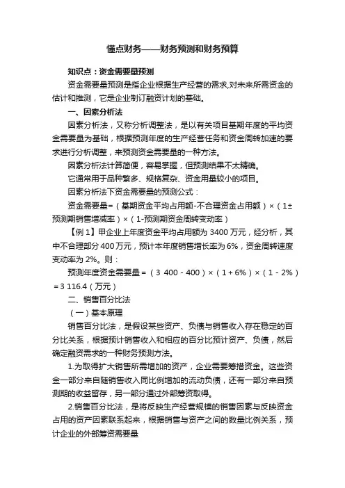 懂点财务——财务预测和财务预算