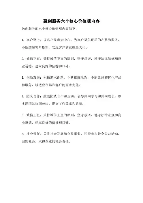 融创服务六个核心价值观内容