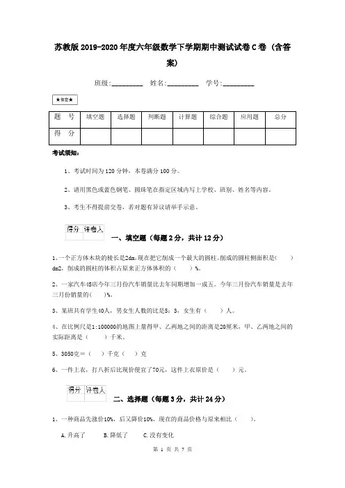 苏教版2019-2020年度六年级数学下学期期中测试试卷C卷 (含答案)
