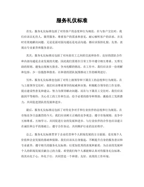 服务礼仪标准