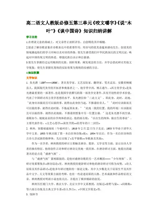 高二语文人教版必修五第三单元《咬文嚼字》《说“木叶”》《谈中国诗》知识归纳讲解