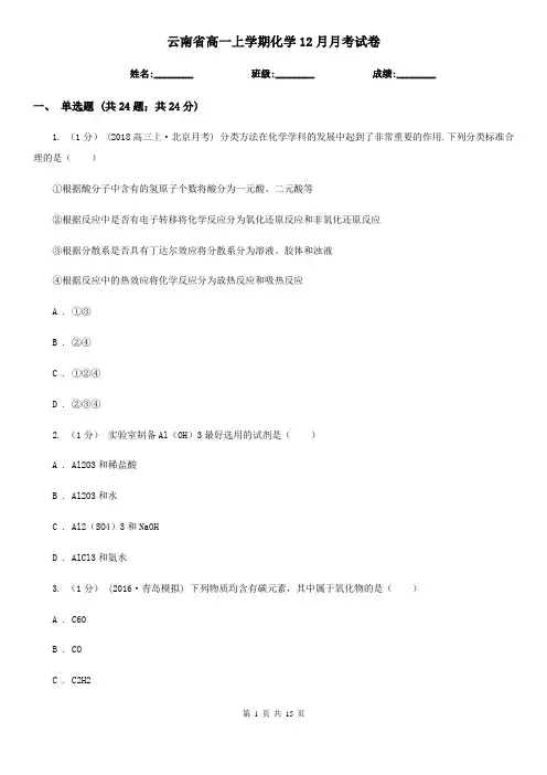 云南省高一上学期化学12月月考试卷