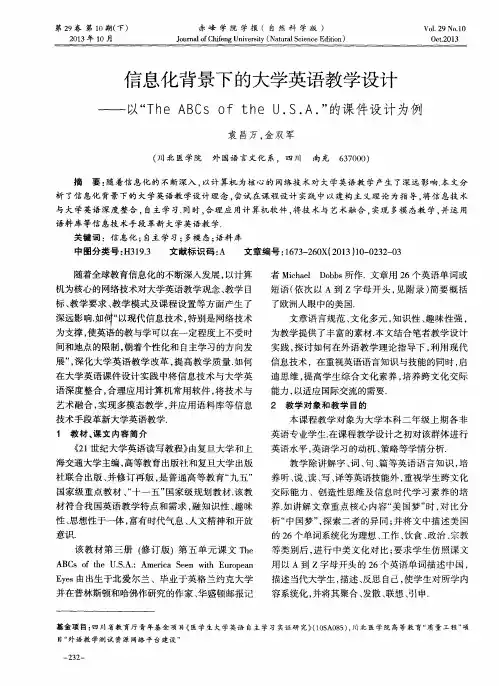信息化背景下的大学英语教学设计——以“The ABCs of the U.S.A.”的课件设计为例