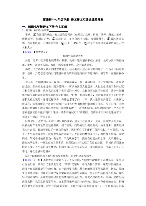 部编初中七年级下册 语文作文汇编训练及答案