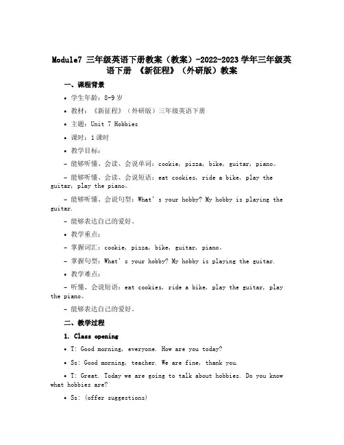Module7 三年级英语下册教案(教案)-2022-2023学年三年级英语下册 《新征程》(外研版