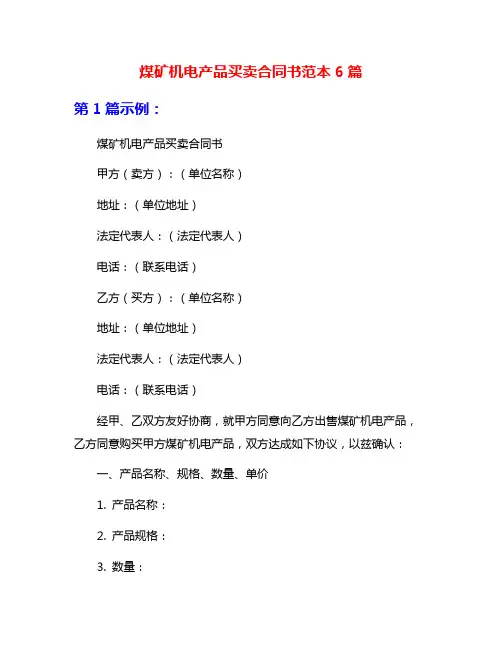 煤矿机电产品买卖合同书范本6篇
