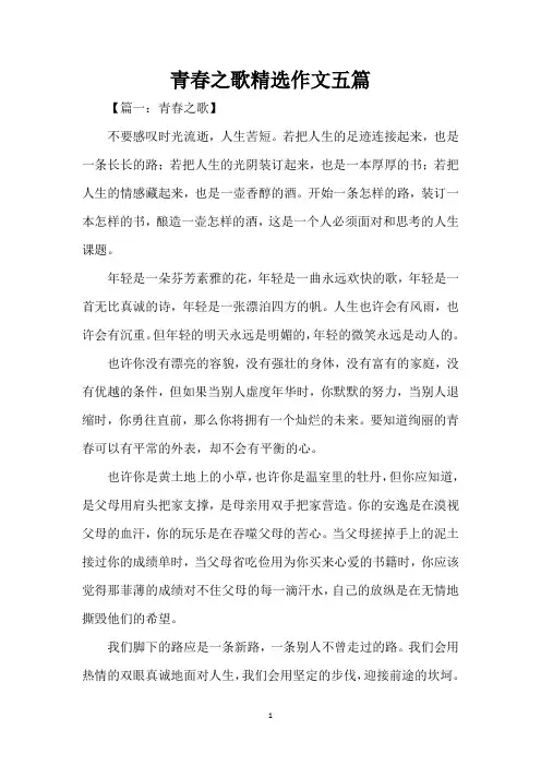 青春之歌精选作文五篇(精编版)