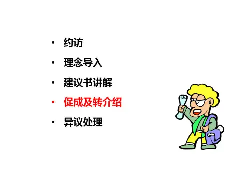 促成转介绍及异仪处理