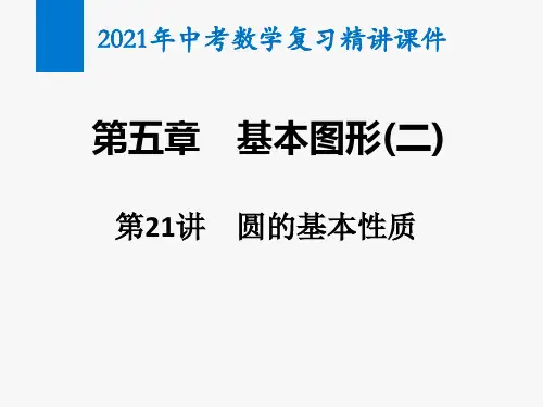 2021年中考数学复习第21讲 圆的基本性质(精讲课件)