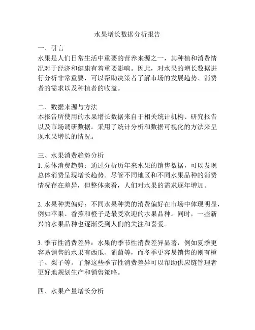 水果增长数据分析报告