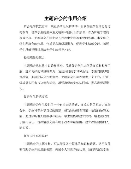 主题班会的作用介绍