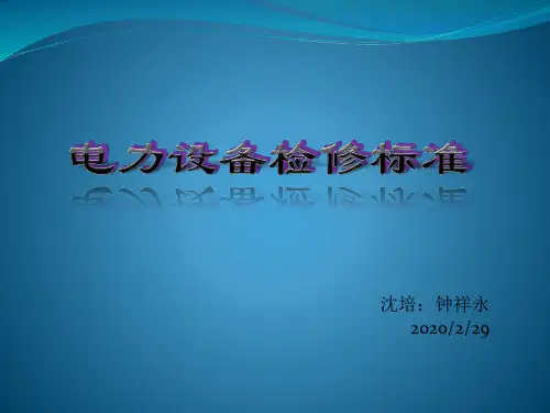电力设备检修标准
