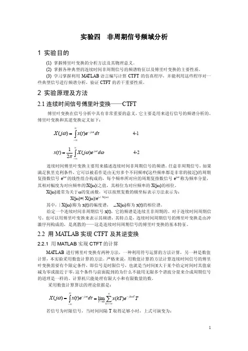 实验四非周期信号频域分析