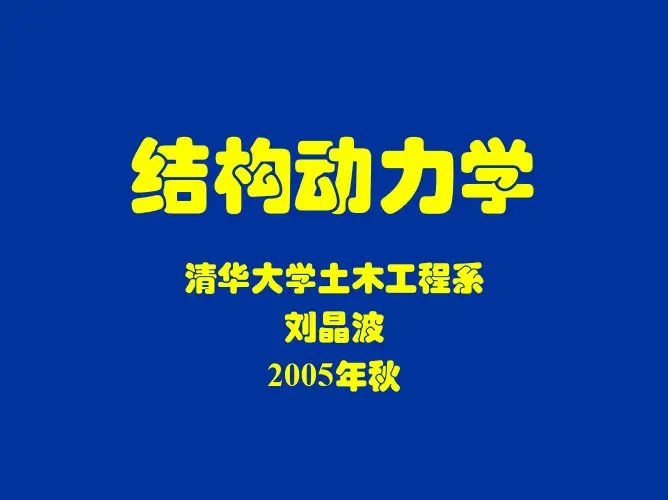 结构动力学4-2