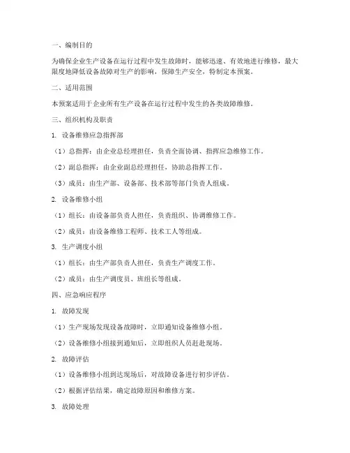 设备保障维修应急预案范文