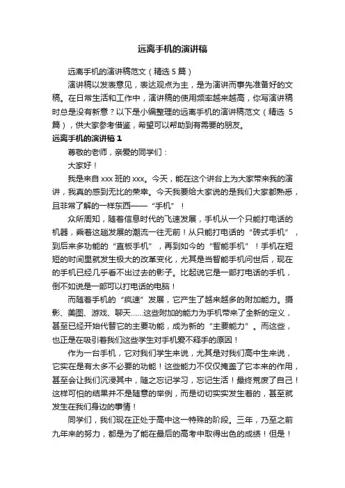 远离手机的演讲稿范文（精选5篇）