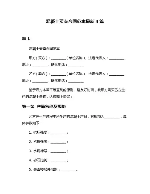 混凝土买卖合同范本最新4篇