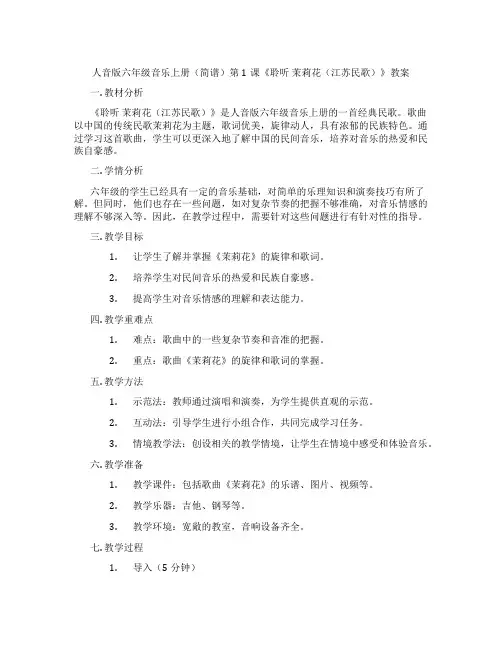 人音版六年级音乐上册(简谱)第1课《聆听 茉莉花(江苏民歌)》教案