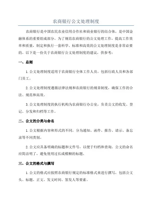 农商银行公文处理制度