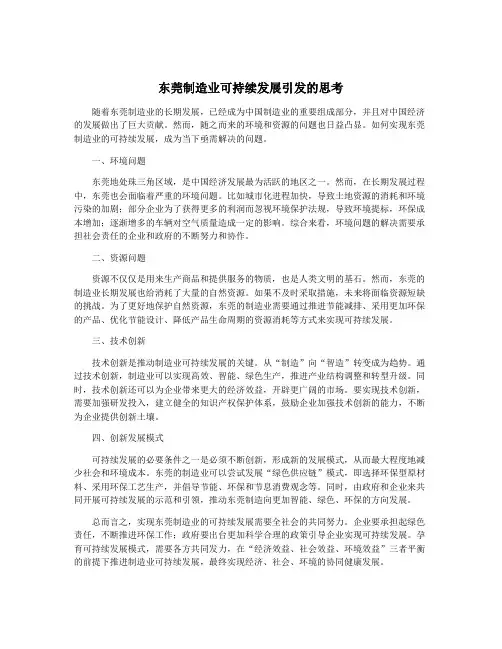 东莞制造业可持续发展引发的思考