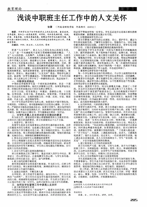 浅谈中职班主任工作中的人文关怀