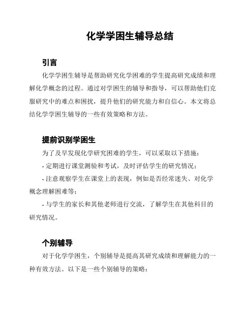 化学学困生辅导总结