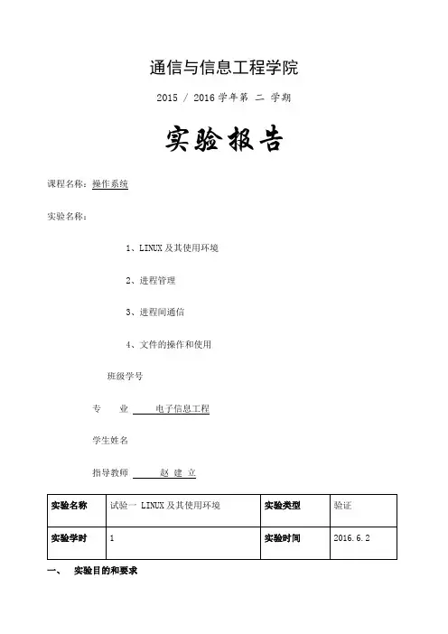 南京邮电大学操作系统实验报告