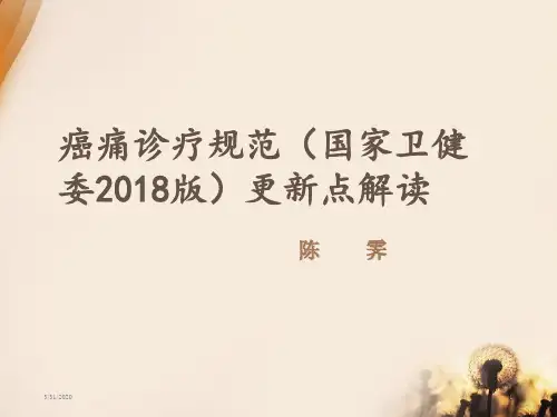 癌痛诊疗规范(国家卫健委2018版)更新点解读参考课件
