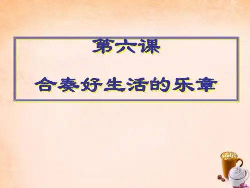 八年级政治上册 第六课 合奏好生活的乐章复习课件 鲁教版.