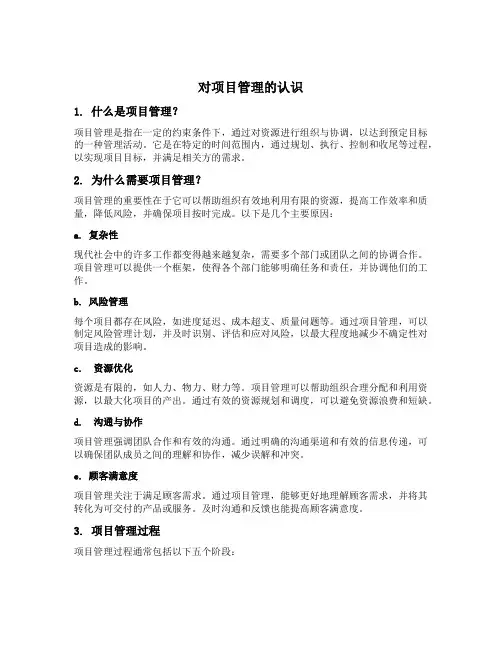 对项目管理的认识
