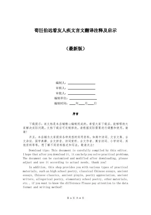 荀巨伯远看友人疾文言文翻译注释及启示