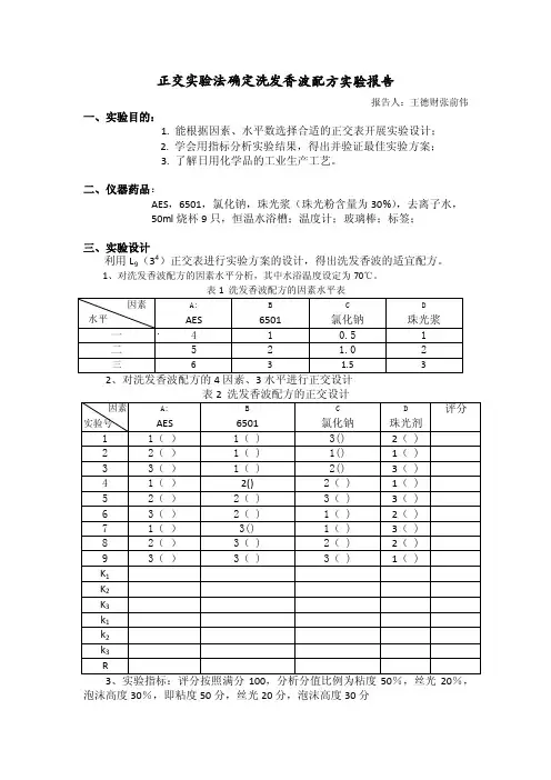 正交实验法确定洗发香波配方实验报告