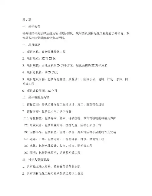 嘉跃园林绿化工程招标公示(3篇)