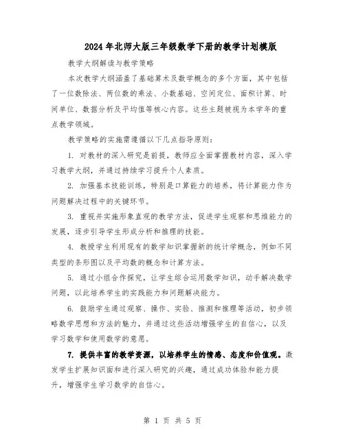 2024年北师大版三年级数学下册的教学计划模版（3篇）